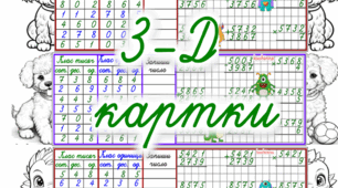 3-Д картки