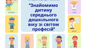 Консультація для батьків "Знайомимо дитину середнього дошкільного віку зі світом професій".