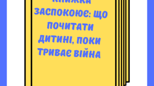 Консультація для батьків "Книжка заспокоює: що почитати дитинi, поки триває вiйна".