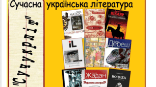 Фотоматеріал «Сучасна українська література»