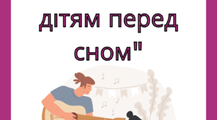 Консультація для батьків "Співайте дітям перед сном"".