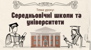 Презентація "Середньовічні школи та університети"