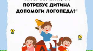 Консультація для батьків "Як зрозуміти, чи потребує дитина допомоги логопеда?".