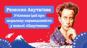 Система уроків «Рюноске Акутаґава. «Павутинка»