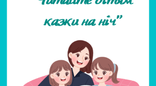 Консультація для батьків "Читайте дітям  казки на ніч".