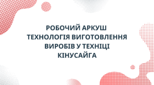 Робочий аркуш  "Технологія виготовлення виробів у техніці кінусайга"