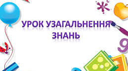 Узагальнюючий урок з мистецтва  ІІІ чверть   (музика)