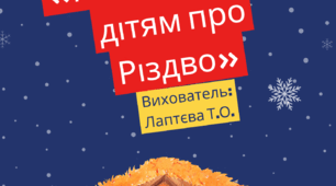 Консультація для батьків "Розповідаємо дітям про Різдво".