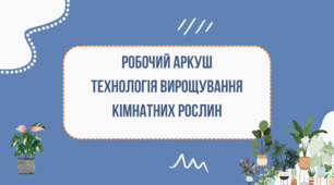 Робочий аркуш "Технологія вирощування кімнатних рослин"