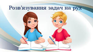 Задачі на рух