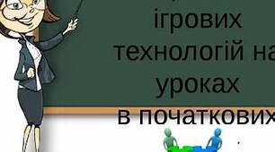Використання ігрових технологій  на уроках в початкових класах