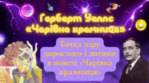 Герберт Уеллс. Точка зору дорослого і дитини в новелі «Чарівна крамниця»