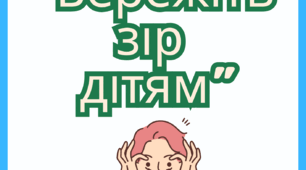 Консультація для батьків "Бережіть зір  дітям".