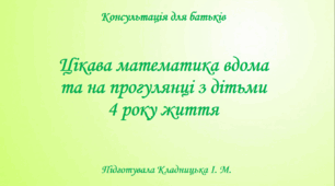 Консультація для батьків: "Цікава математика вдома та на прогулянці з дітьми 4 року життя"