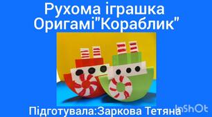 Рухома іграшка. Відеоурок з елементами оригамі "Кораблик"
