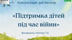 Консультація для батьків "Підтримка дітей під час війни»".