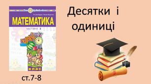 Презентація уроку на тему «Десятки і одиниці».
