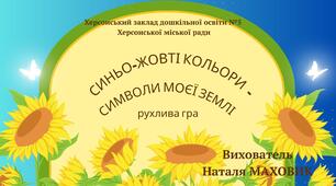Рухлива гра "Синьо-жовті кольори - символи моєї землі"