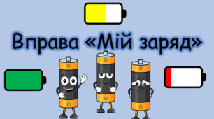 Вправа "Мій заряд" (інтерактивна презентація)