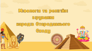 Презентація "Міфологія та релігійні вірування народів Стародавнього Сходу"