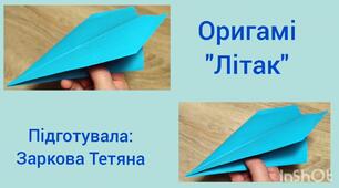 Лексична тема "Транспорт" Відеоурок оригамі "Літак"