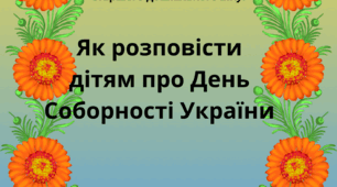 Консультація для батьків "Як розповісти дітям про День Соборності України".