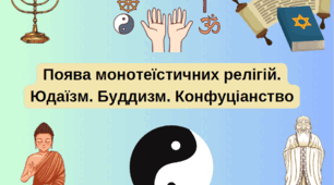 Презентація "Поява монотеїстичних релігій"