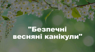 Презентація: "Безпечні весняні канікули".