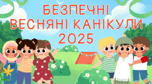 Безпечні весняні канікули 2025 Презентація + Чек-лист + Гра Передбачення