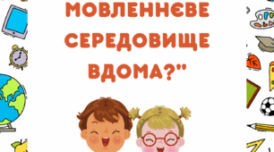 Консультація для батьків "Як створювати мовленнєве середовище вдома?".