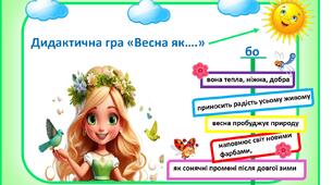 Дидактична гра «Весна як….»