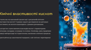 Хімічні властивості кислот: дія на індикатори, взаємодія з металами, основними оксидами, основами, солями. Реакція нейтралізації.