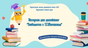 Вікторина для дошкільнят "Знайомство з Т.Г. Шевченком"