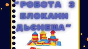 Консультація для батьків "Робота з логічними блоками Дьєнеша”".