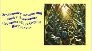 Особливості композиції повісті Всеволода Нестайка «Тореадори з Васюківки» 11-12 розділи (презентація, інтерактивна вікторина)