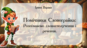 Дидактична гра "Помічники Словограйка: Розпізнаємо словосполучення і речення. "
