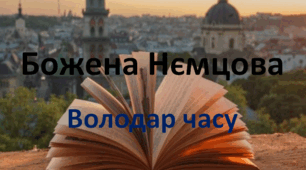 "Володар часу" Божена Нємцова