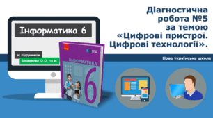 6-клас інформатика НУШ - Діагностична робота   №5 за темою «Цифрові пристрої. Цифрові технології». ГР1ГР2ГР3ГР4 