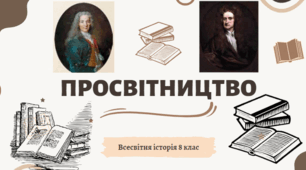 Просвітництво 