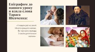 Урок-презентація     Тема. Тарас Шевченко. Різні типи втілення теми жіночої долі: романтичний («Катерина»), реалістично-побутовий («Наймичка»).