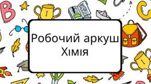 Робочий аркуш до теми "Спирти"