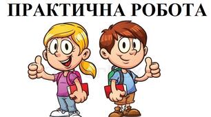 Практична робота "Українські землі у XVIII ст."