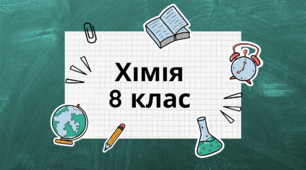 Самостійна робота "Основні класи неорганічних сполук"