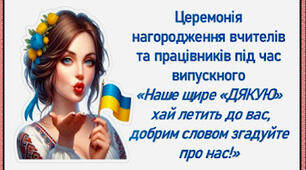 Дипломи та сценарій-церемонія нагородження вчителів та працівників під час випускного «Наше щире «ДЯКУЮ»  хай летить до вас, добрим словом згадуйте про нас!»