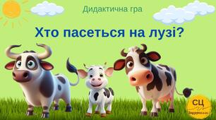 Дидактична гра "Хто пасеться у лузі?"
