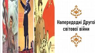 Презентація, 10 клас. Напередодні Другої світової війни