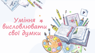 Уміння висловлювати свої думки. Чітке формулювання. Аргументація. Висновки. Текстове і усне повідомлення. Мистецтво публічного виступу. Врахування особливостей аудиторії. 7 клас