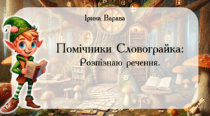 Дидактична гра "Помічники Словограйка: Розпізнаю речення. "