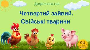 Дидактична гра "Четверий зайвий. Свійські тварини"