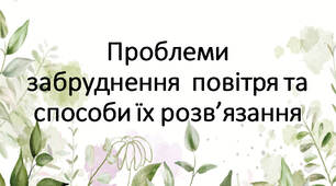 Проблеми  забруднення  повітря та способи їх розв’язання